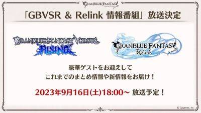 Granblue Fantasy Versus: Rising and Granblue Fantasy: Relink News Show set for September 16 - gematsu.com