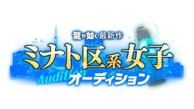 Like a Dragon new title ‘Minato Girls Audition’ applications opened - gematsu.com - Japan